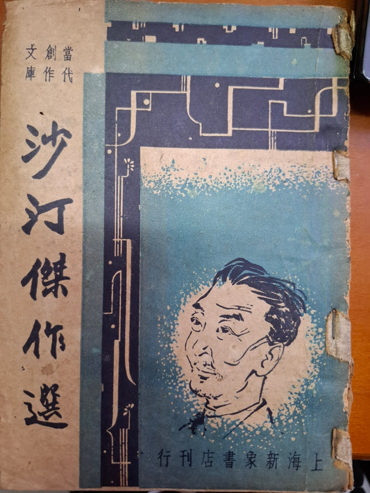 沙汀傑作選