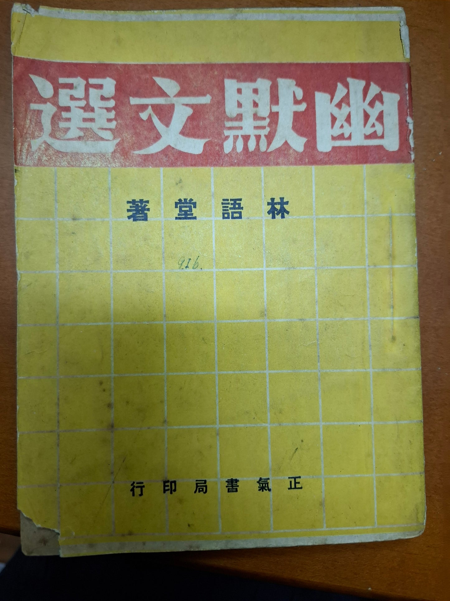 幽默文選 林語堂