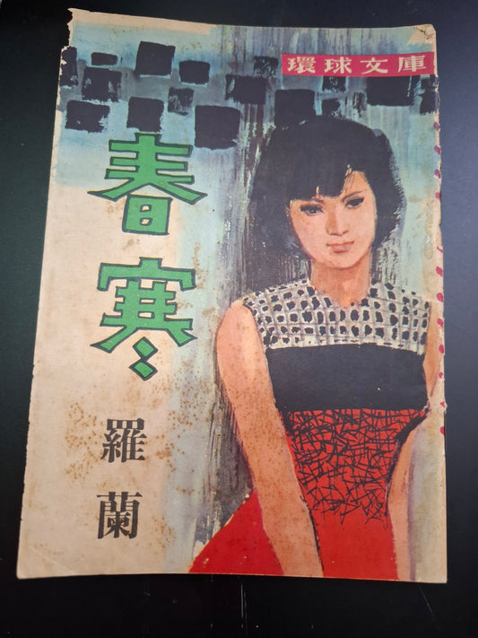 羅蘭 春寒 四毫子小說 環球文庫
