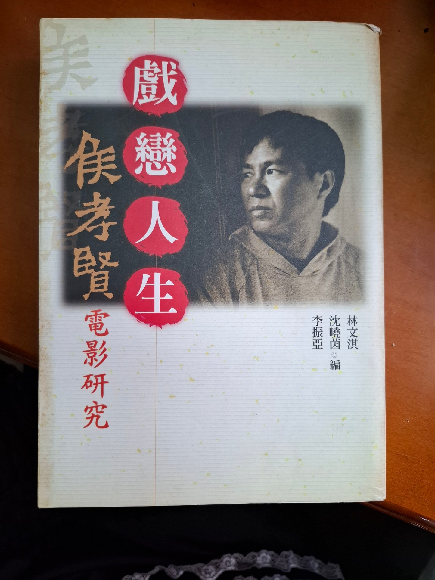 戲戀人生：候孝賢電影研究