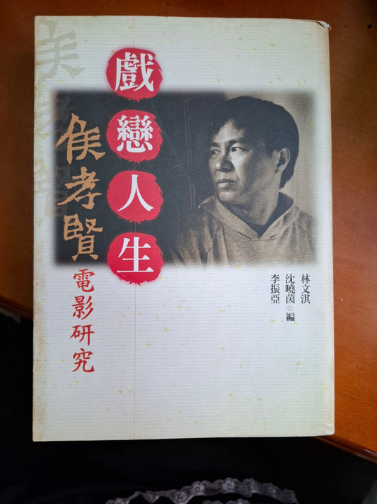 戲戀人生：候孝賢電影研究