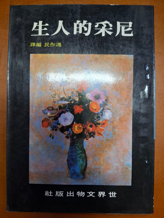 尼采的人生