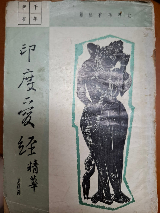 印度愛經精華
