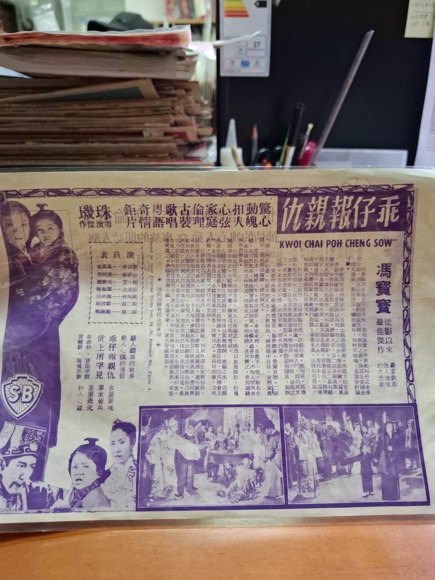乖仔報親仇 馮寶寶 中山戲院 香港電影宣傳街招