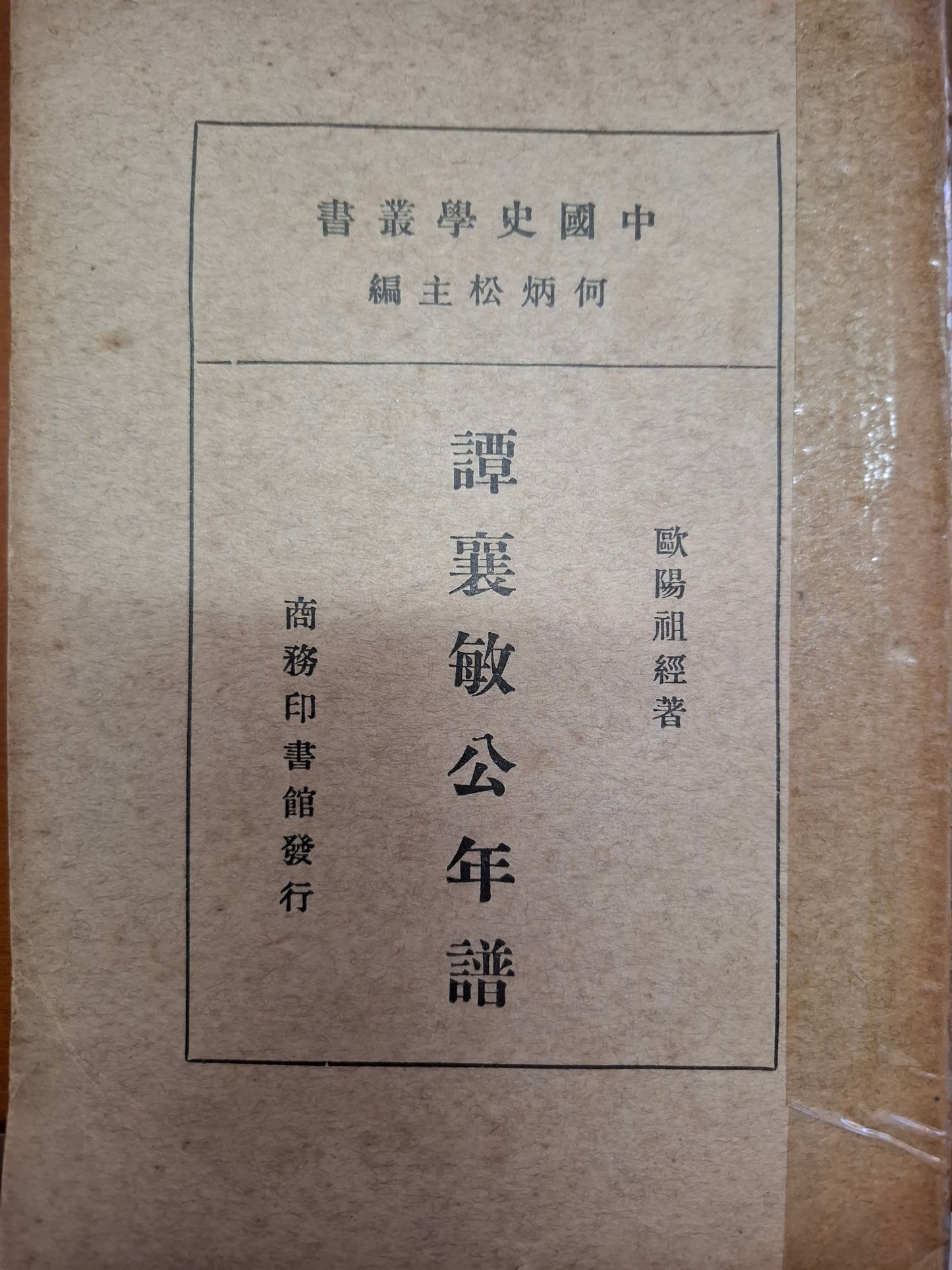譚襄敏公年譜
