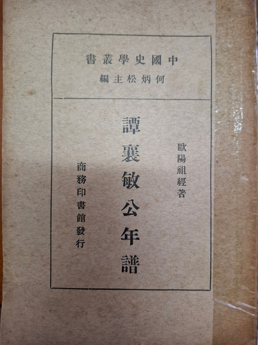 譚襄敏公年譜