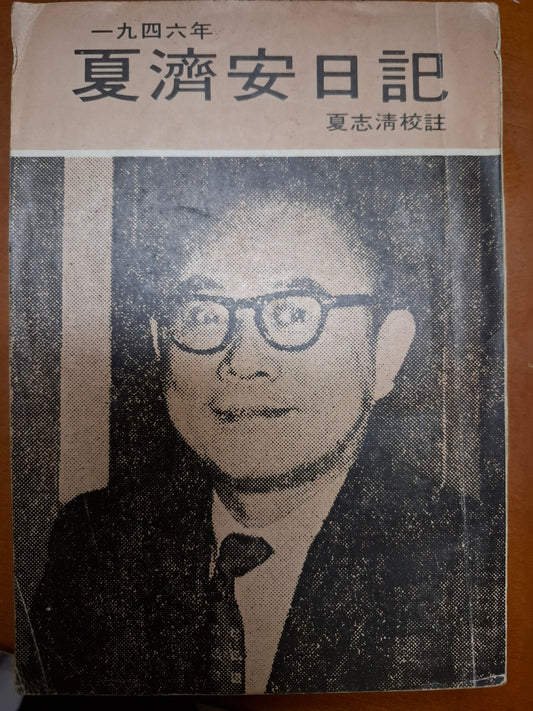 夏濟安日記