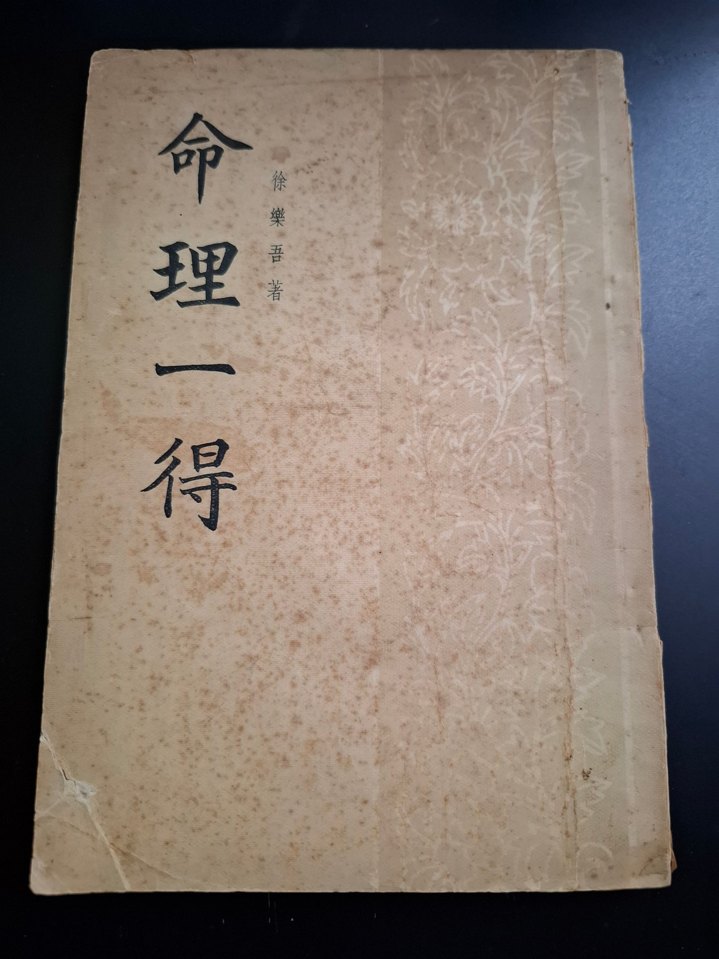 命理一得 徐樂吾 香港上海印書館