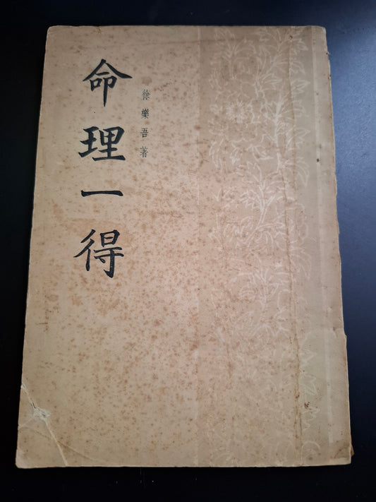 命理一得 徐樂吾 香港上海印書館