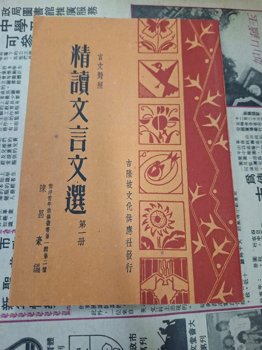 陳昌豪 言文對照 精讀文言文選 南洋青年進修叢書 吉隆坡文化供應社