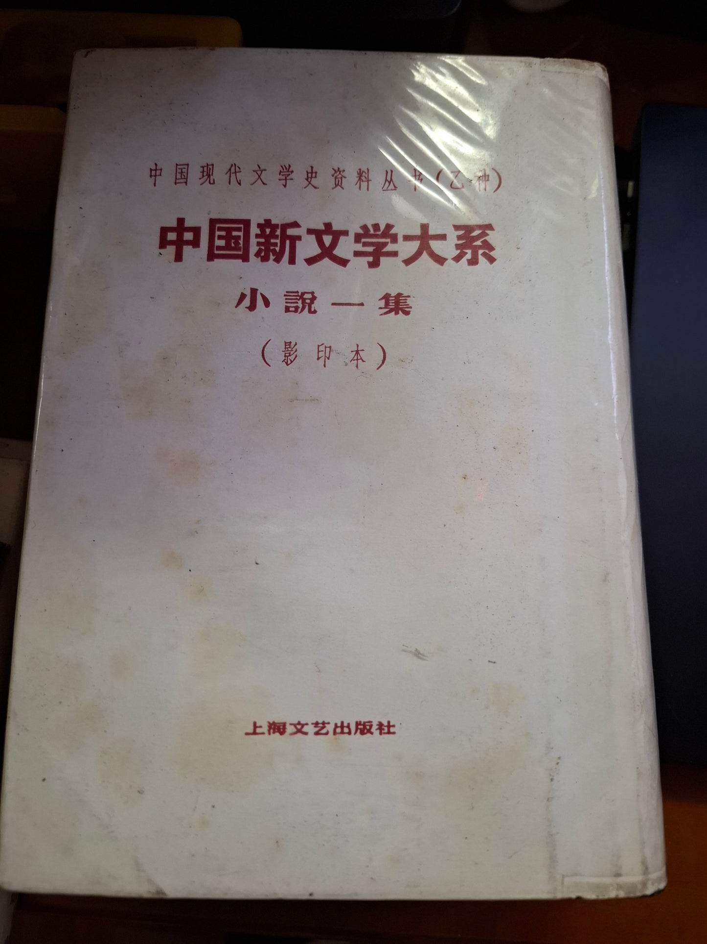 中國現代文學史資料叢書（乙種）中國新文學大系 小說一集（影印本）上海文藝出版社