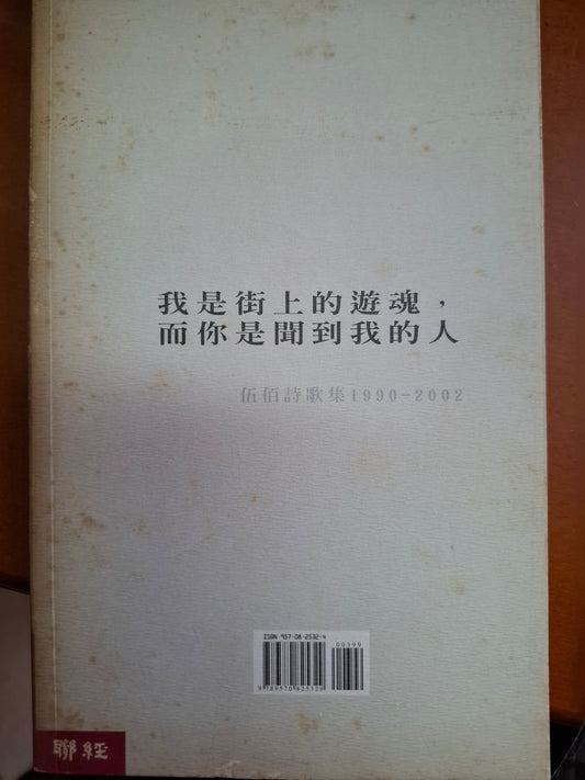 我是街上的遊魂，而你是聞到我的人