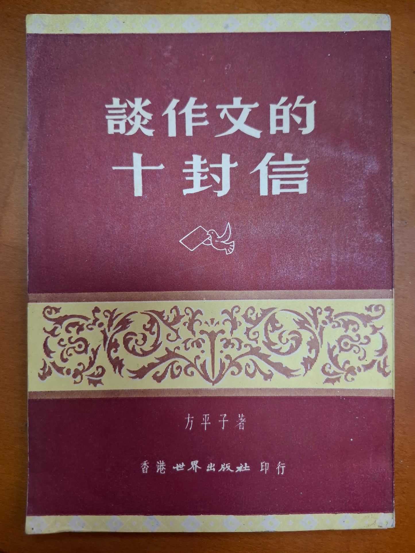 談作文的十封信 方平子