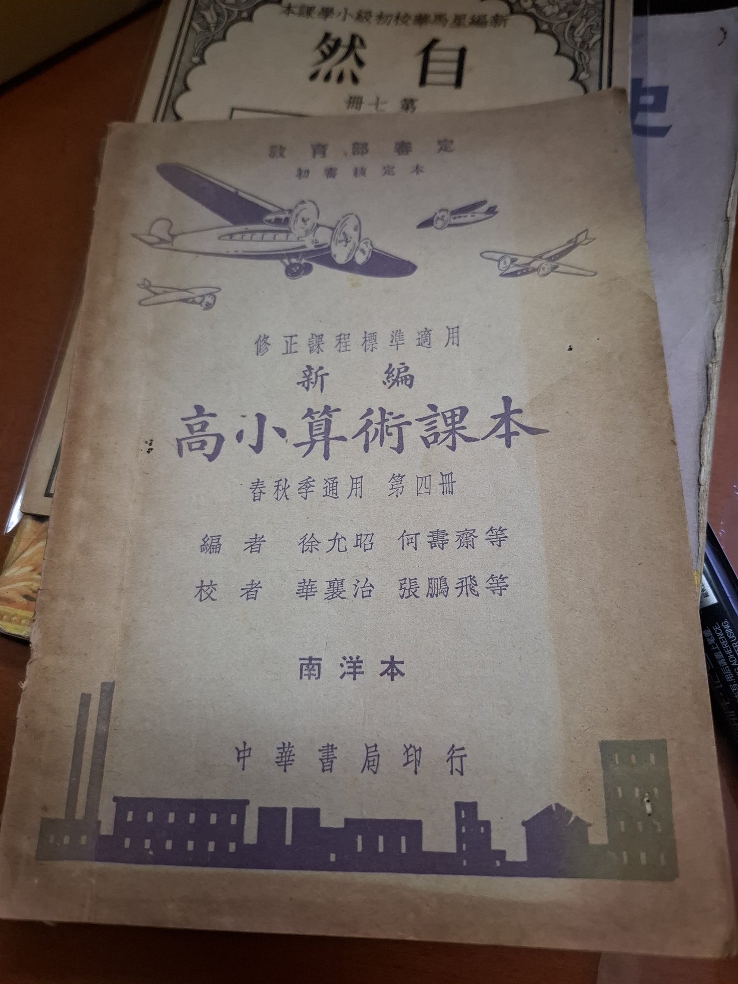 1941年香港印刷《高小算術課本》南洋本 中華書局