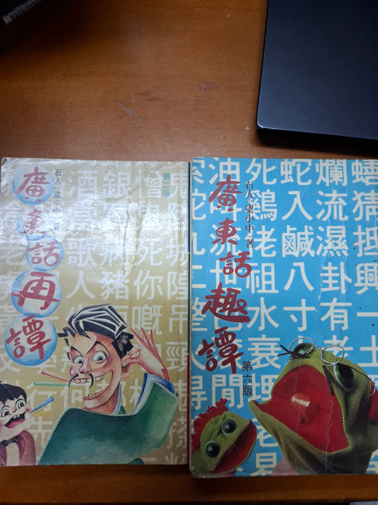 廣東話趣譚 廣東話再譚 石人