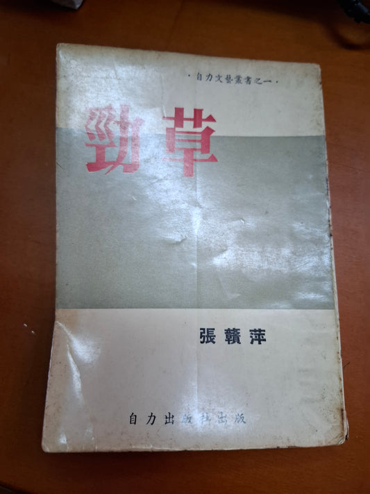 張贛萍 勁草