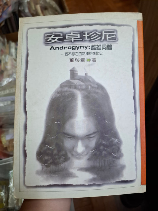 董啟章 安卓珍尼