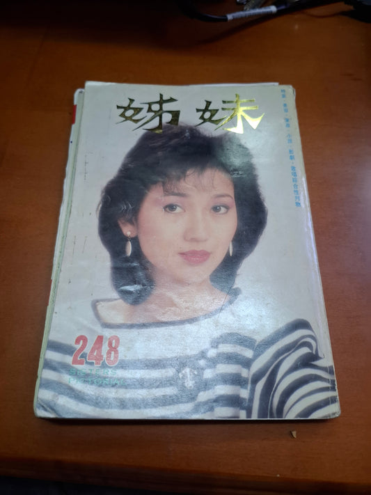 姊妹 248 趙雅芝