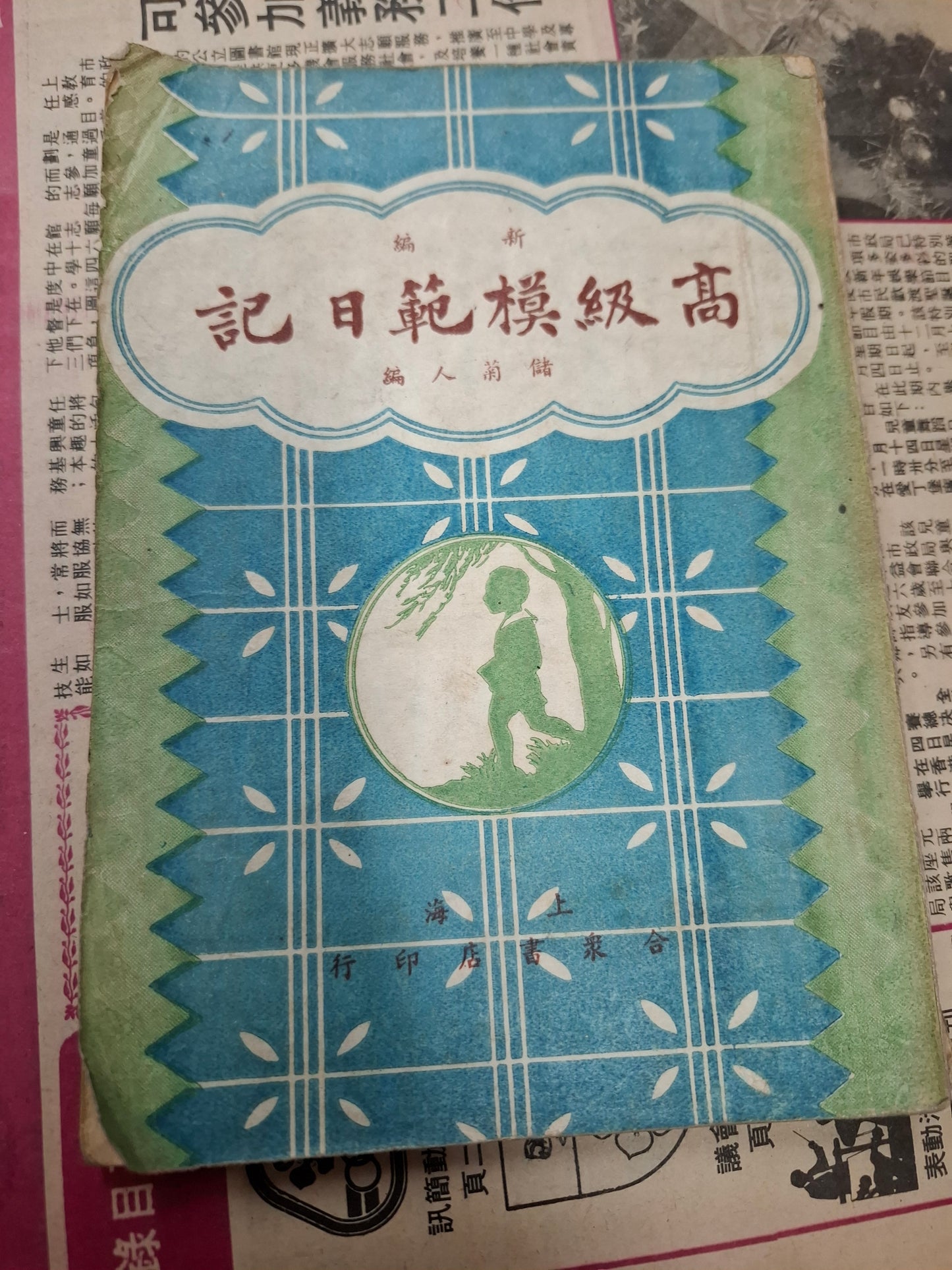 儲菊人 新編 高級模範日記 上海合眾書店