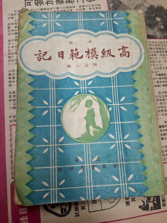 儲菊人 新編 高級模範日記 上海合眾書店