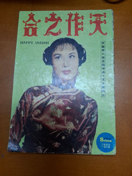 天作之合 李麗華