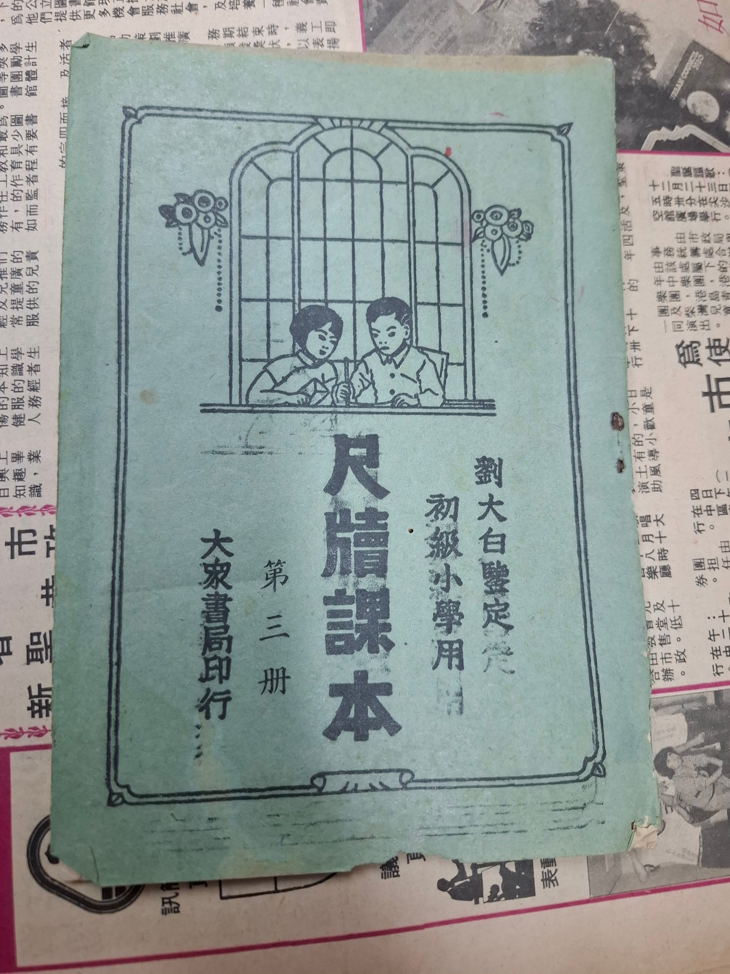 劉大白鑒定 尺牘課本 初級小學用 第三册 大眾書局