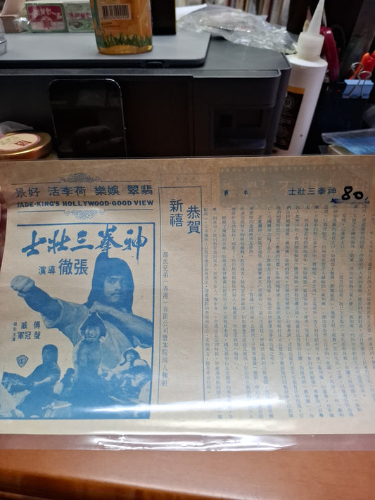 神拳三壯士  翡翠娛樂荷李活好景  香港電影宣傳街招