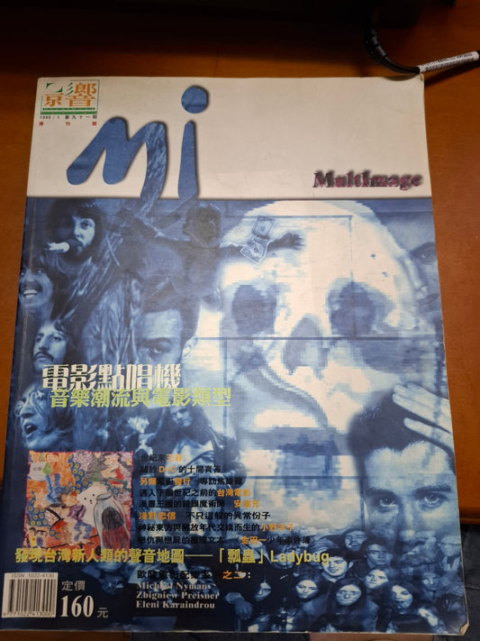 影響 電影雜誌 1998年 91期 停刊號