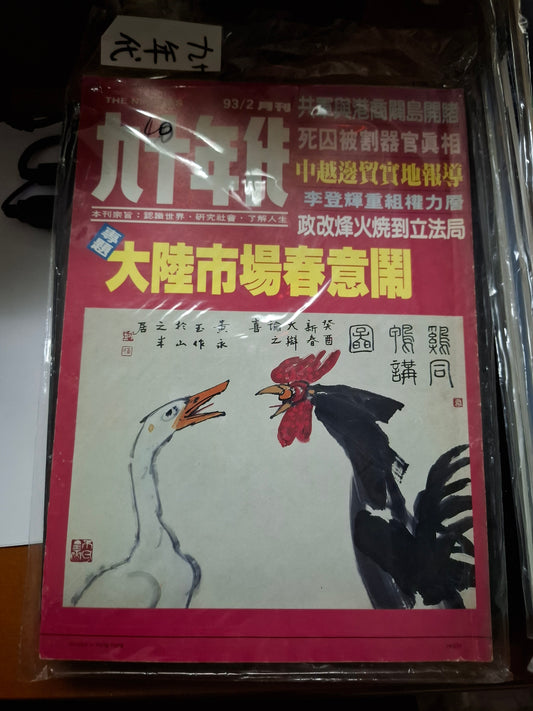 九十年代月刊 總二七七期