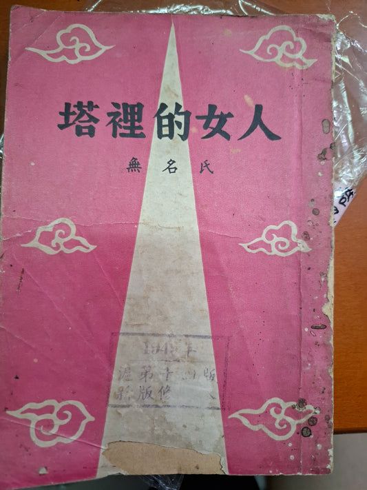 塔裡的女人