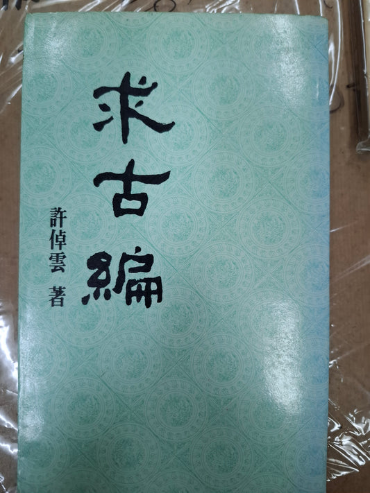 求古編 許倬雲