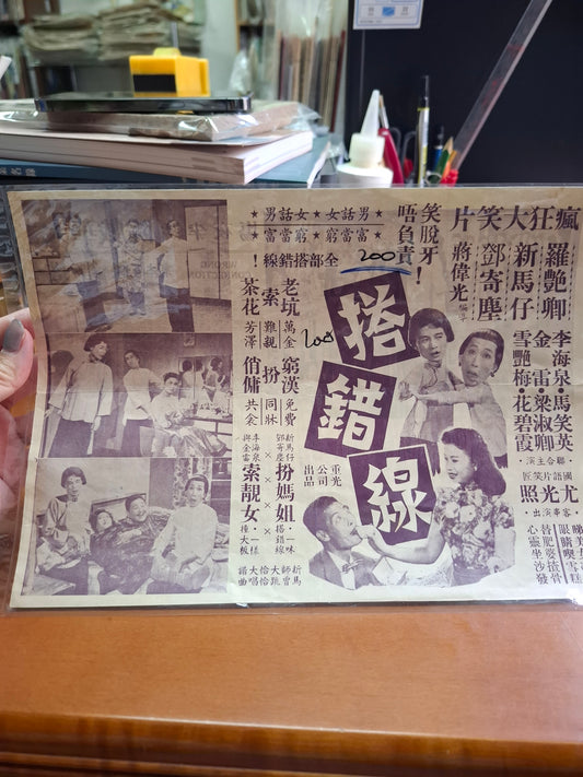 搭錯線  大華戲院  香港電影宣傳街招