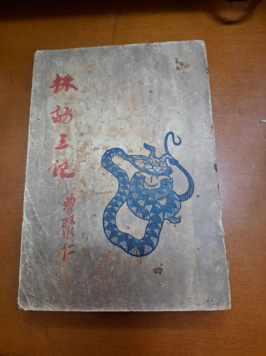 曹聚仁 採訪三記