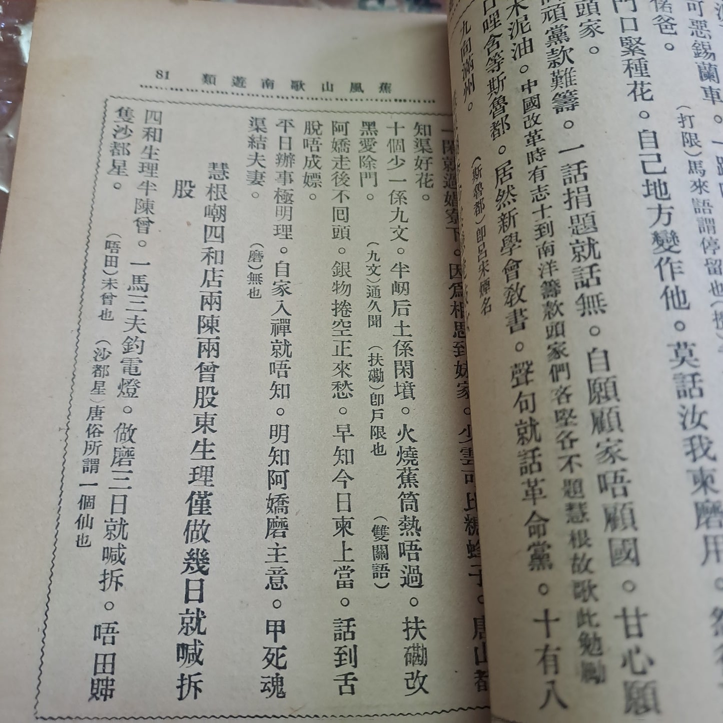 1930年 《蕉風》廣東蕉嶺客家歌集文獻 陳香宇 民國19年 新舖英記書局