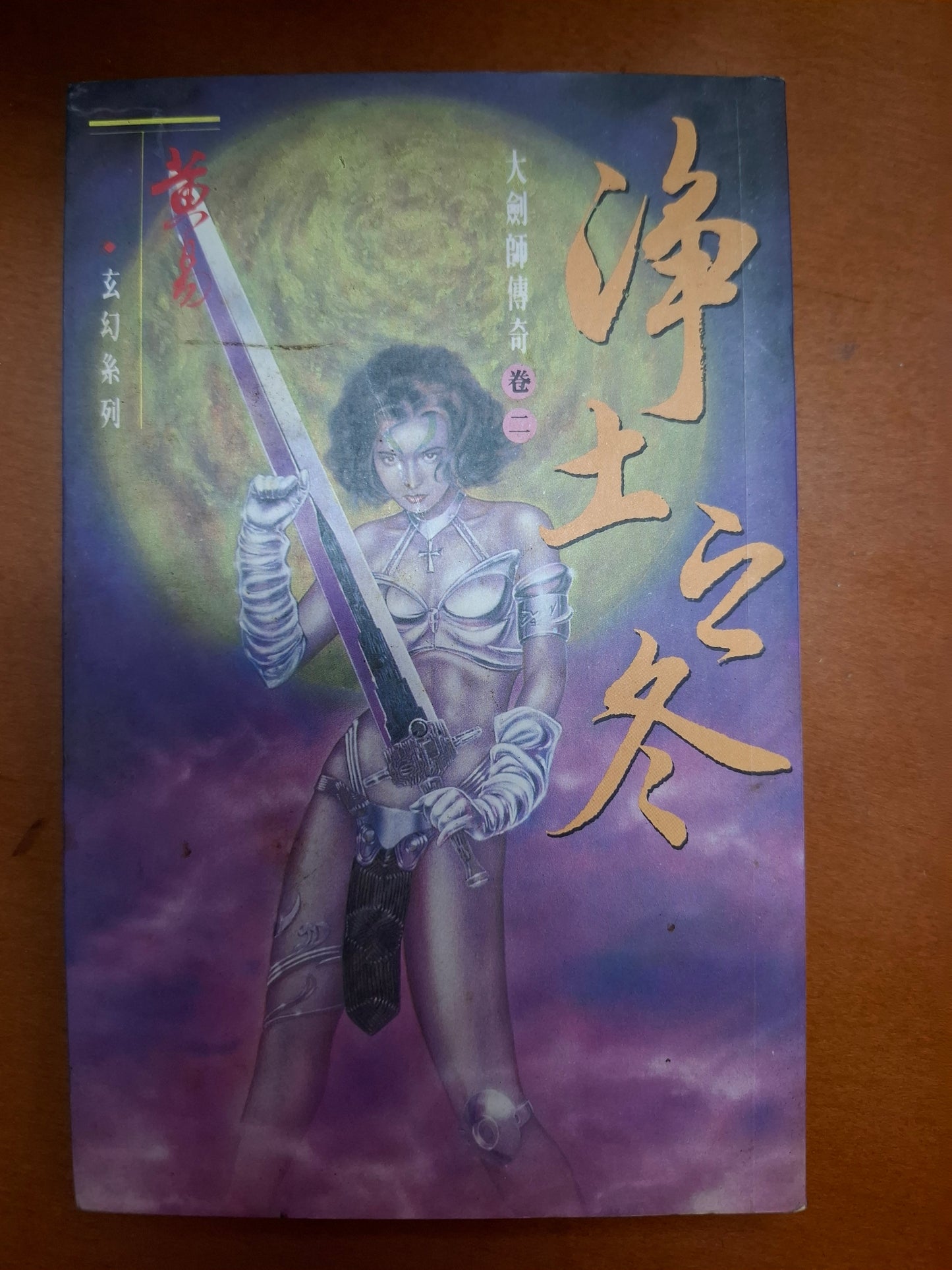淨土之冬 黃易