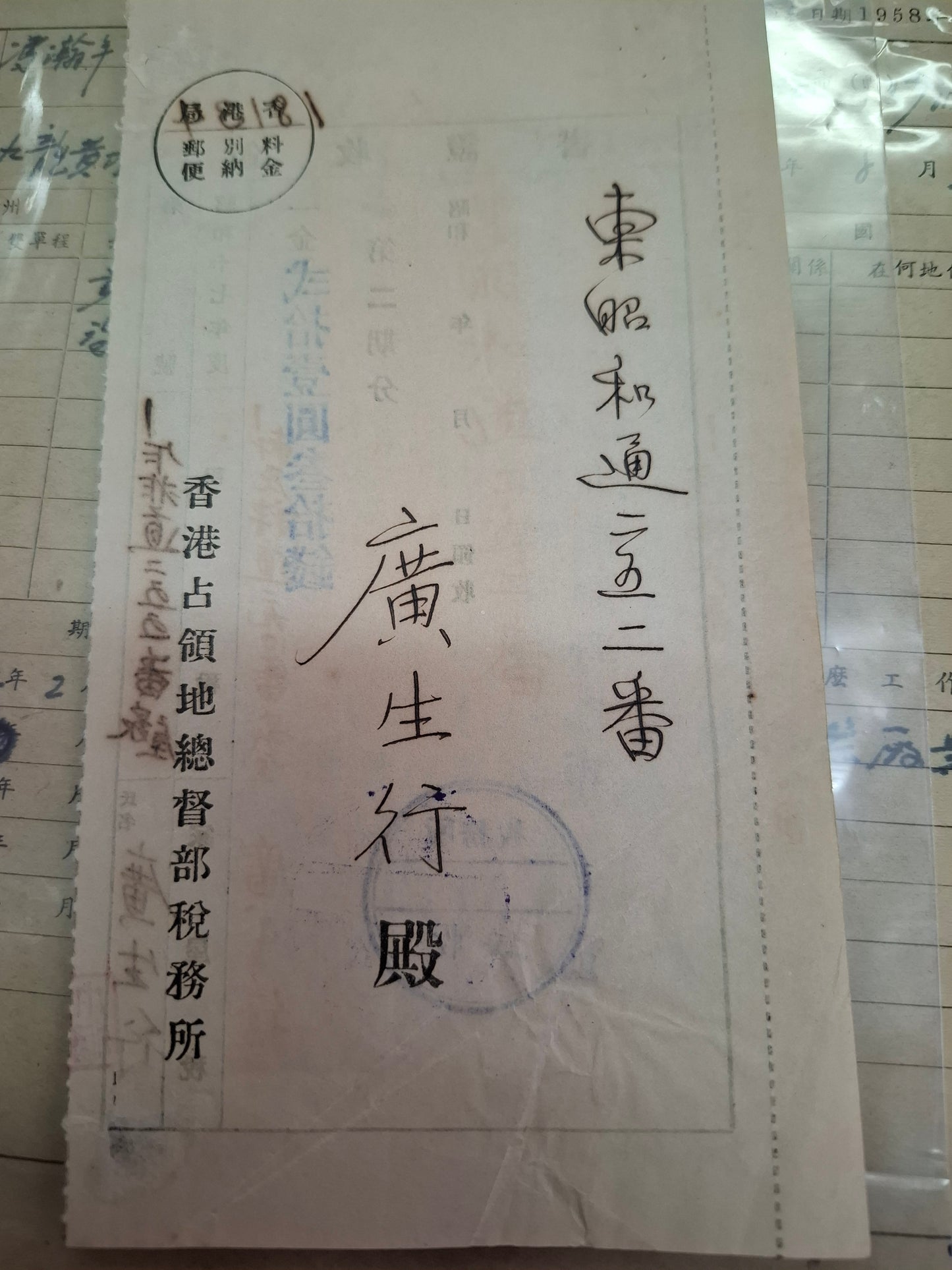 廣生行 日佔時代稅務收據