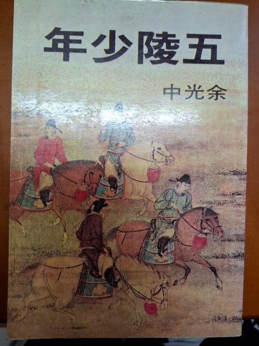 五陵少年 余光中
