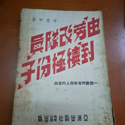 由勞改隊員到積極份子 古克中