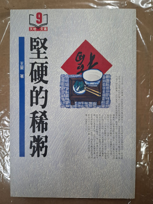堅硬的稀粥 王蒙