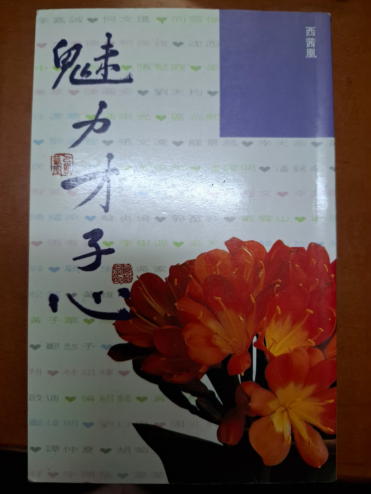 魅力才子心 西茜凰