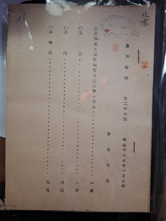 香港旬報 第27號 昭和18年11月上旬 潢濱正金銀行香港支店 日佔香港文獻