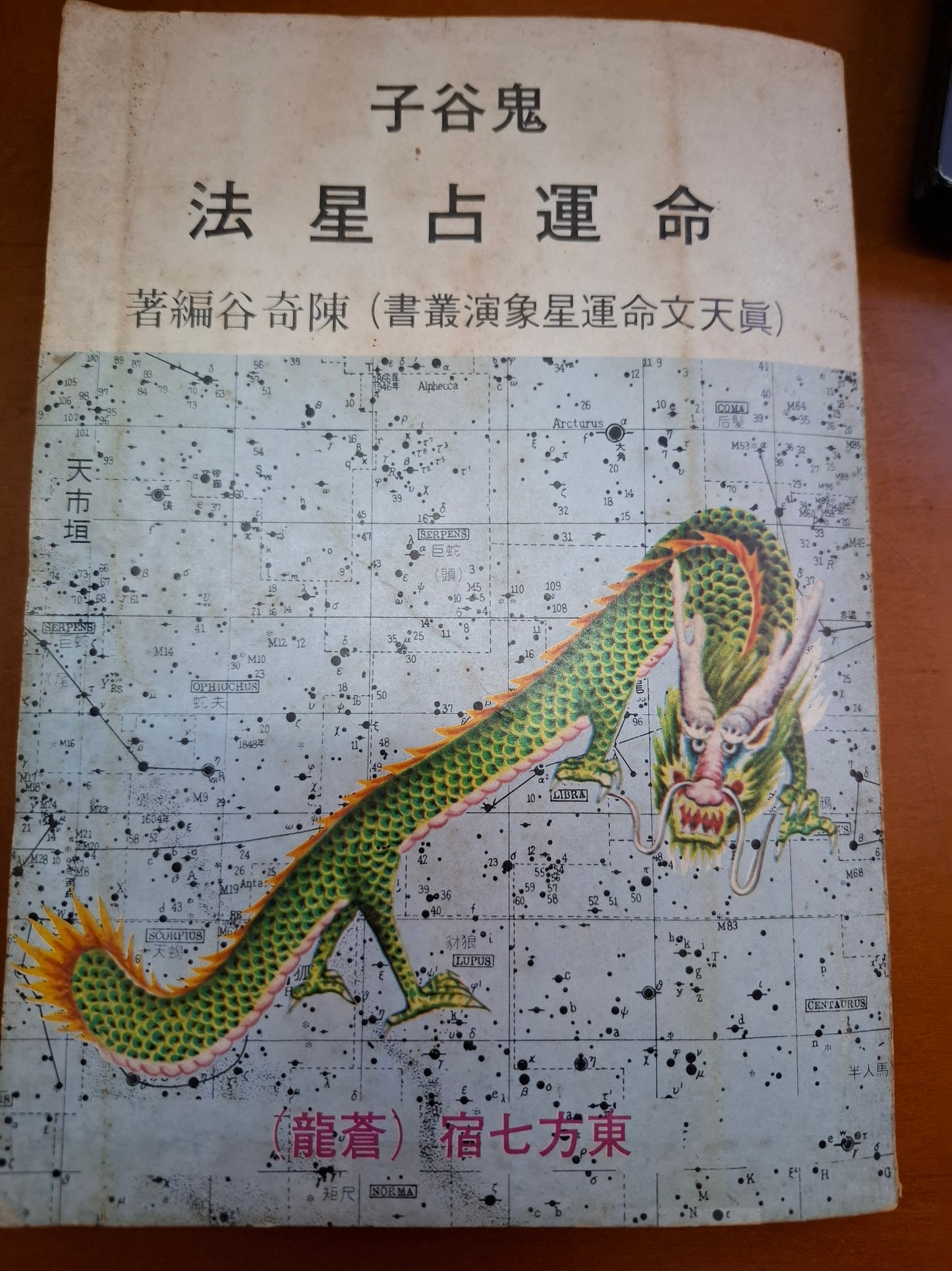 鬼谷子命運占星法  陳奇谷