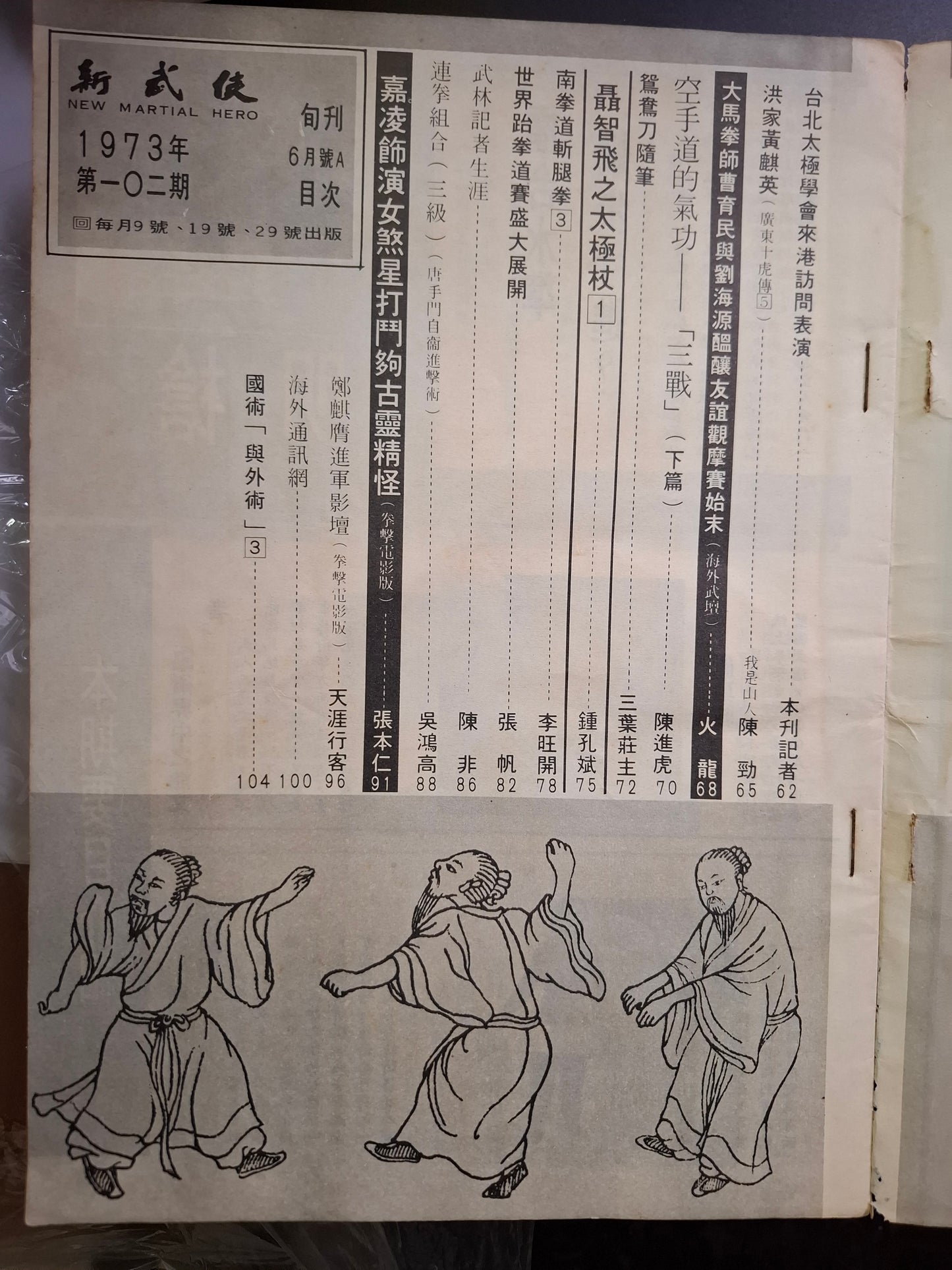新武俠 102期