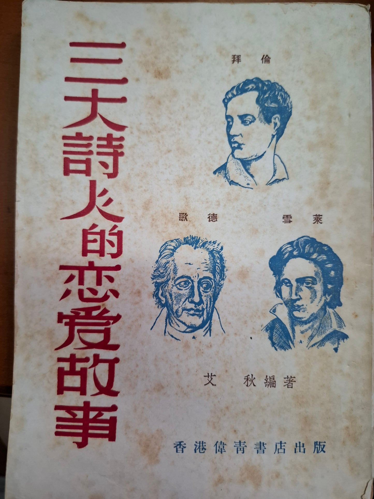 三大詩人的戀愛故事