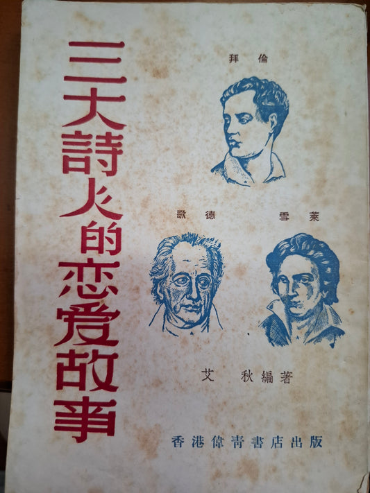 三大詩人的戀愛故事