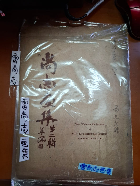 雷尚志畫集