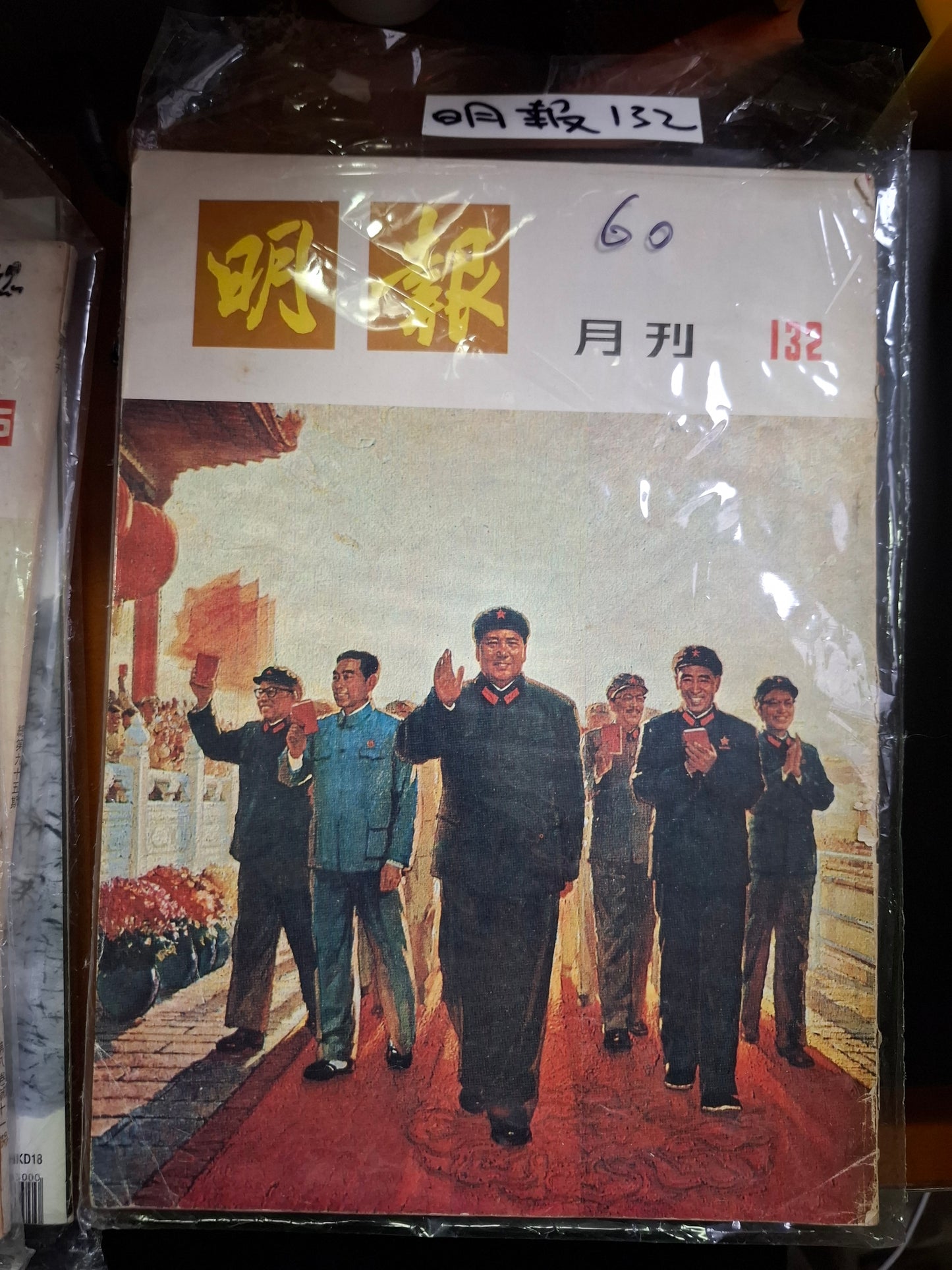 明報月刊 總一三二期
