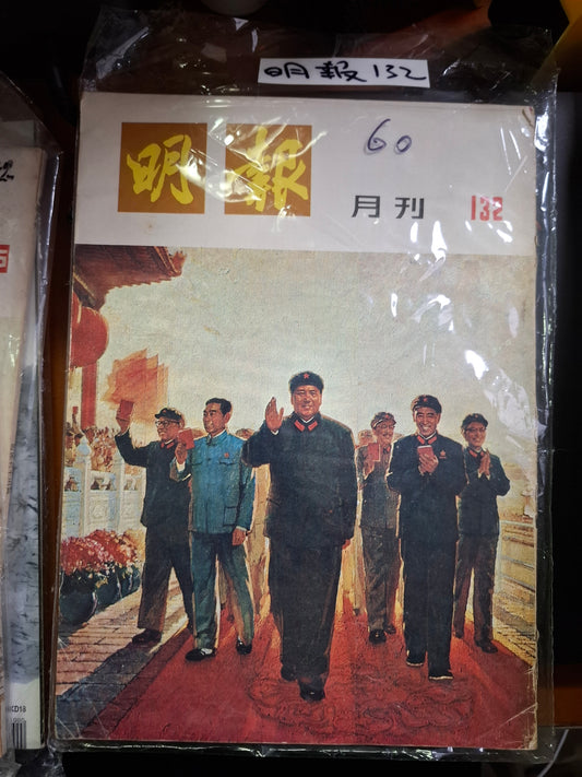 明報月刊 總一三二期
