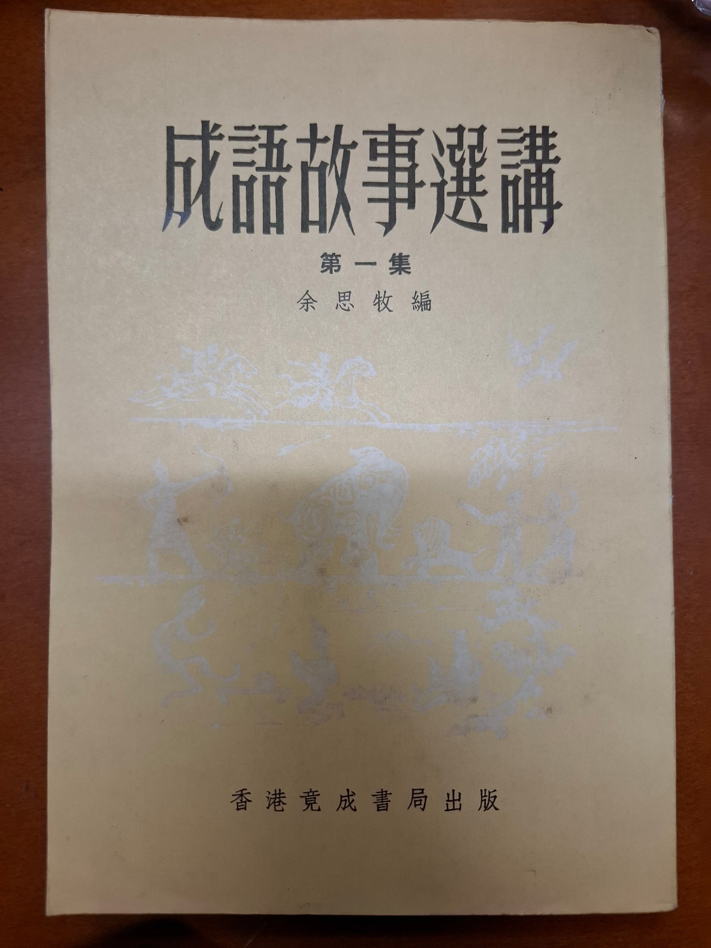 成語故事選講 第一集