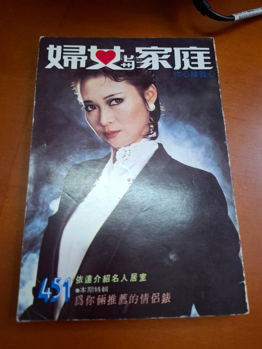 婦女與家庭 451 蕭芳芳